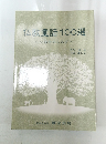 仏教童話100選　いのちのしみず