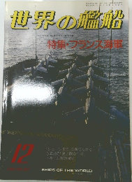 世界の艦船１２