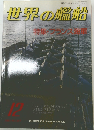 世界の艦船１２