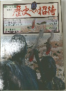 歴史への招待19