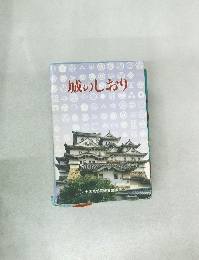 城のしおり