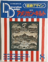 季刊装飾デザイン　8　アメリカン・キルト