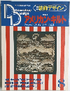 季刊装飾デザイン　8　アメリカン・キルト