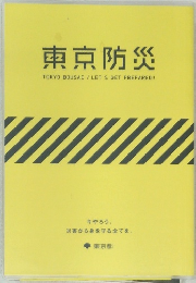 東京防災　TOKYO BOUSAI / LET'S GET PREPARED!