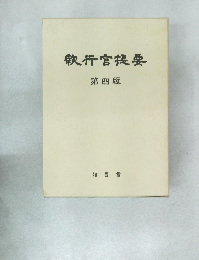 執行官提要　第四版