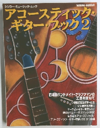 アコ-ステイツクギタ-ブツク（2）