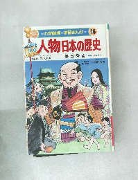 学習まんが 16  少年少女人物日本の歴史