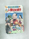 学習まんが 16  少年少女人物日本の歴史