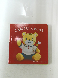 こんにちはしまじろう