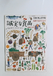 誠実な食品　2006年版