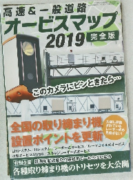 高速 & 一般道路オービスマップ  2019 
