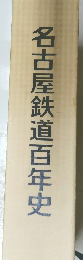 名古屋鉄道百年史