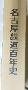 名古屋鉄道百年史