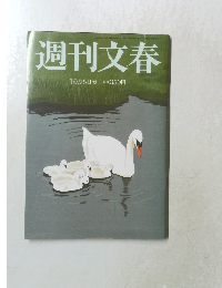週刊文春　2011年10月6日