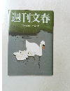 週刊文春　2011年10月6日