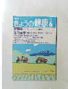 きょうの健康　1991年6月号