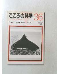 こころの科学36　1991年3月号　