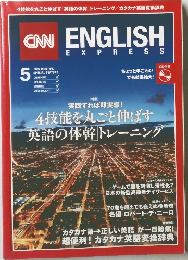 CNN ENGLISH  EXPRESS　　4技能を丸ごと伸ばす  英語の体幹トレーニング