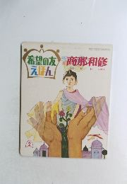 希望の友えほん2