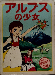 アルプスの少女