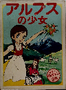 アルプスの少女