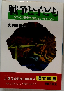 戦争と子ども  父から、 戦争を知らない子たちへ