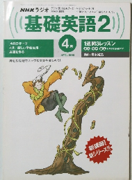 NHKラジオ基礎英語 2　1998年4月