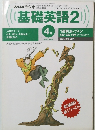 NHKラジオ基礎英語 2　1998年4月