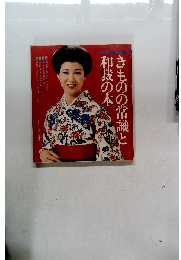 きものの常識と和裁の本