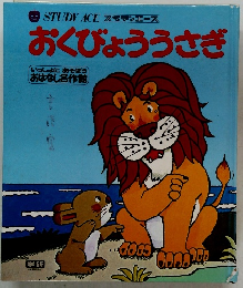 おくびょううさぎ