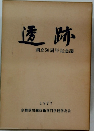 透跡　創立50周年記念誌　1977