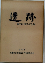 透跡　創立50周年記念誌　1977