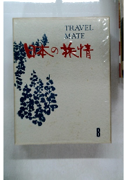 Travel Mate 熱の旅情 8