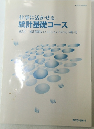 仕事に活かせる統計基礎コース