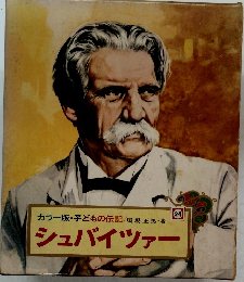 カラー版・子どもの伝記 24　シュバイツァー