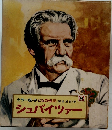 カラー版・子どもの伝記 24　シュバイツァー