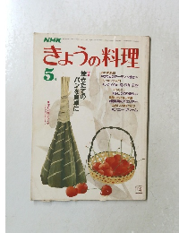 きょうの料理　昭和59年5月1日発行