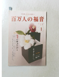 百万人の福音　2012年1月号