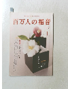 百万人の福音　2012年1月号