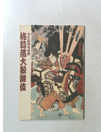 博多座開場披露 ?葺落大歌舞伎