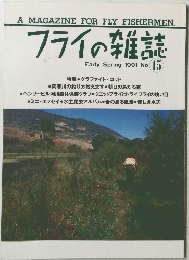フライの雑誌　1991年　15号