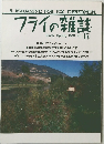 フライの雑誌　1991年　15号