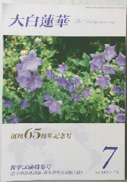大白蓮華　2014年7月