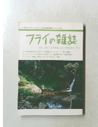 フライの雑誌 2002 No.59 