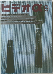 ビデオアルファ　9