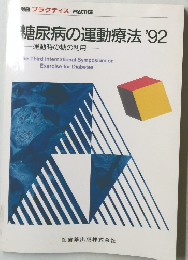 糖尿病の運動療法　1992年