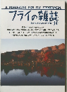 フライの雑誌  Early Autumn 1990 No 14