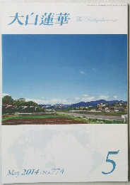 大白蓮華　2014年5月号