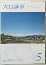 大白蓮華　2014年5月号
