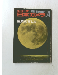 日本カメラ　No.4　風景の写し方